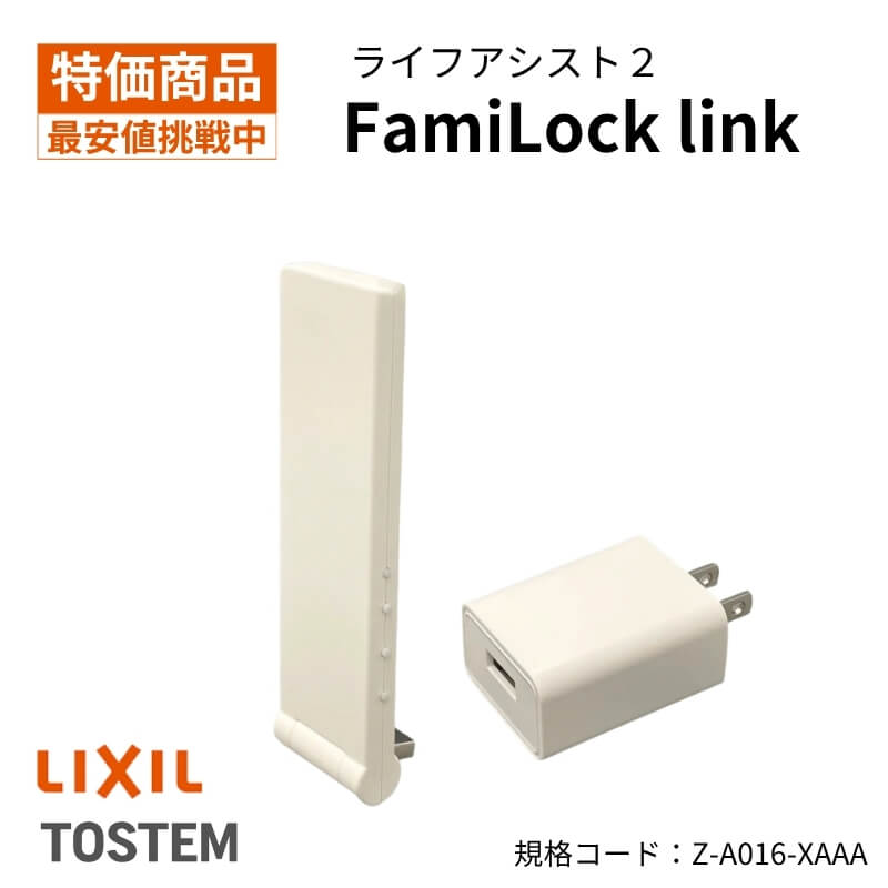 LIXIL（リクシル） Z-A016-XAAA ライフアシスト2 FamiLock link LIXIL