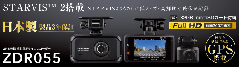 コムテック（Comtec） ドライブレコーダー ZDR055 前後2カメラ STARVIS