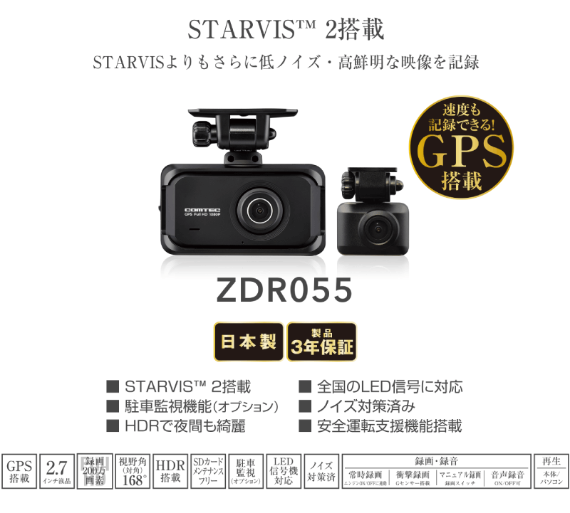 コムテック（Comtec） ドライブレコーダー ZDR055 前後2カメラ STARVIS