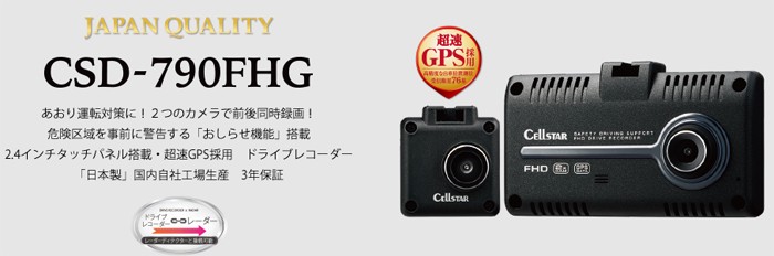 CELLSTAR（セルスター） CSD-790FHG ドライブレコーダー 前後2カメラで