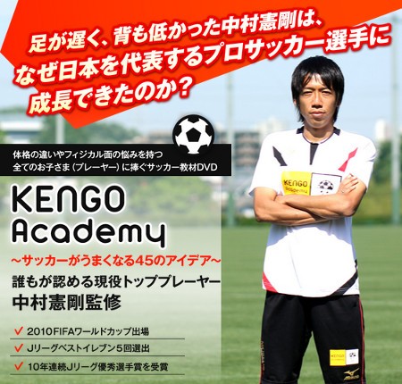 DVD KENGO Academy サッカーがうまくなる45のアイデア シンプル