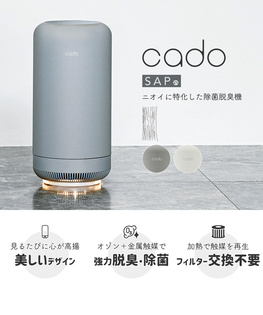 cado カドー SAP-003 SAP 除菌脱臭機 脱臭機