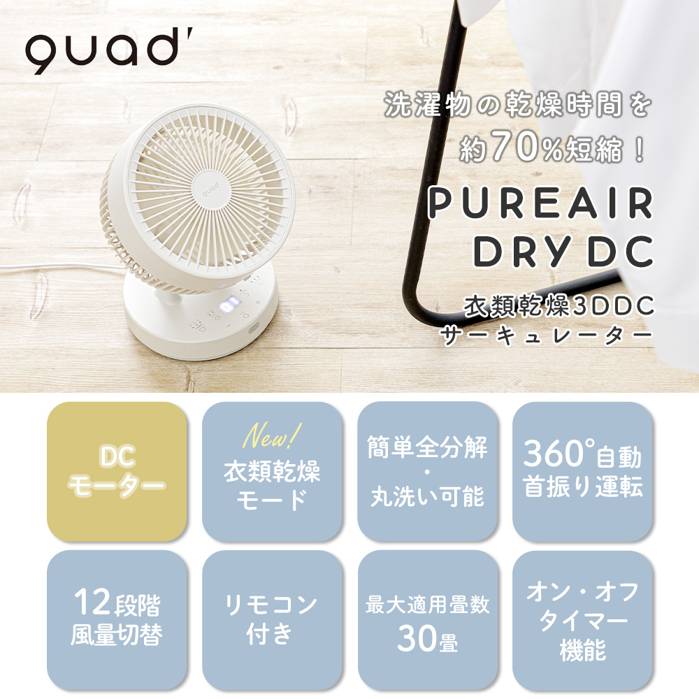 QUADS（クワッズ） 衣類乾燥 サーキュレーター 3D首振り DCモーター
