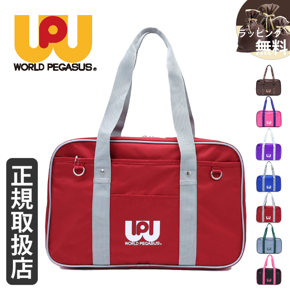 ワールドペガサス（WORLD PEGASUS） 正規販売店 スクールバッグ ワッペ