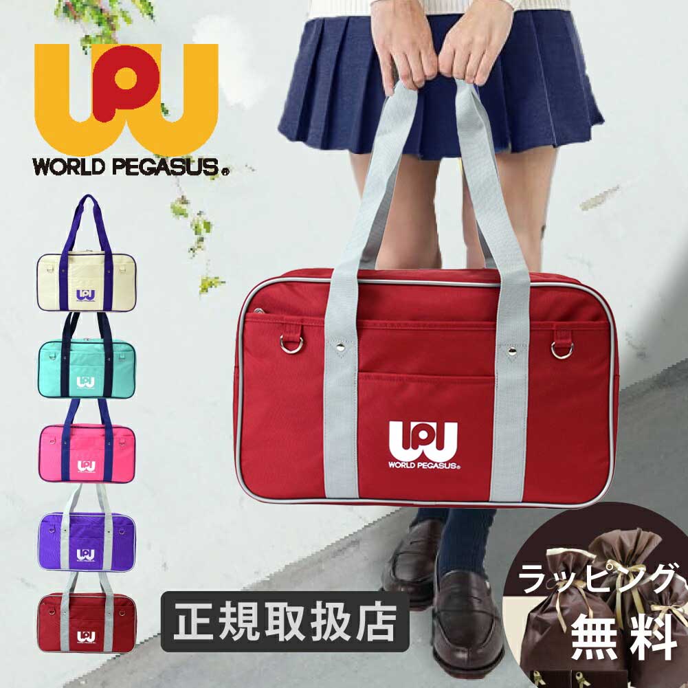 ワールドペガサス（WORLD PEGASUS） 正規販売店 スクールバッグ ワッペ