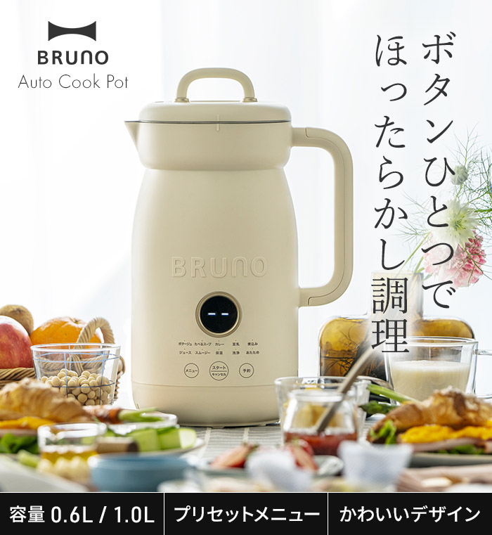 BRUNO（ブルーノ） オートクックポット 1.0L BOE125-IV 自動調理ポット