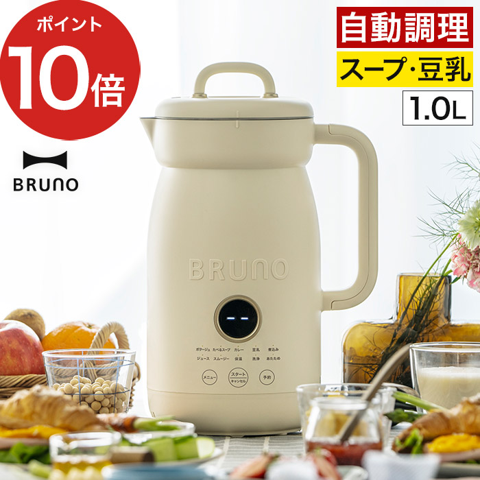 BRUNO ブルーノ オートクックポット 1.0L BOE125-IV 自動調理ポット 1L