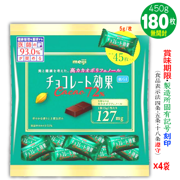 チョコレート効果 チョコレート効果カカオ72% 明治 45枚入4袋計180枚
