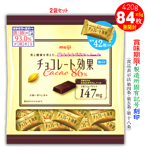 チョコレート効果 チョコレート効果カカオ86% 明治 42枚入4袋計168枚