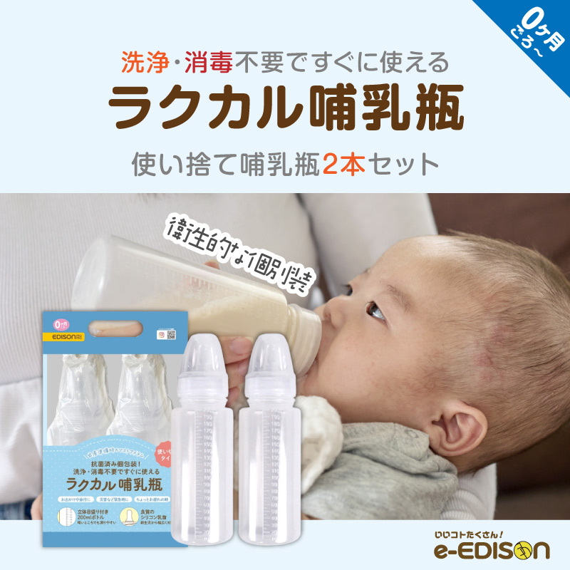 EDISONmama ラクカル哺乳瓶 2本セット 1220円〜 新生児 0ヶ月