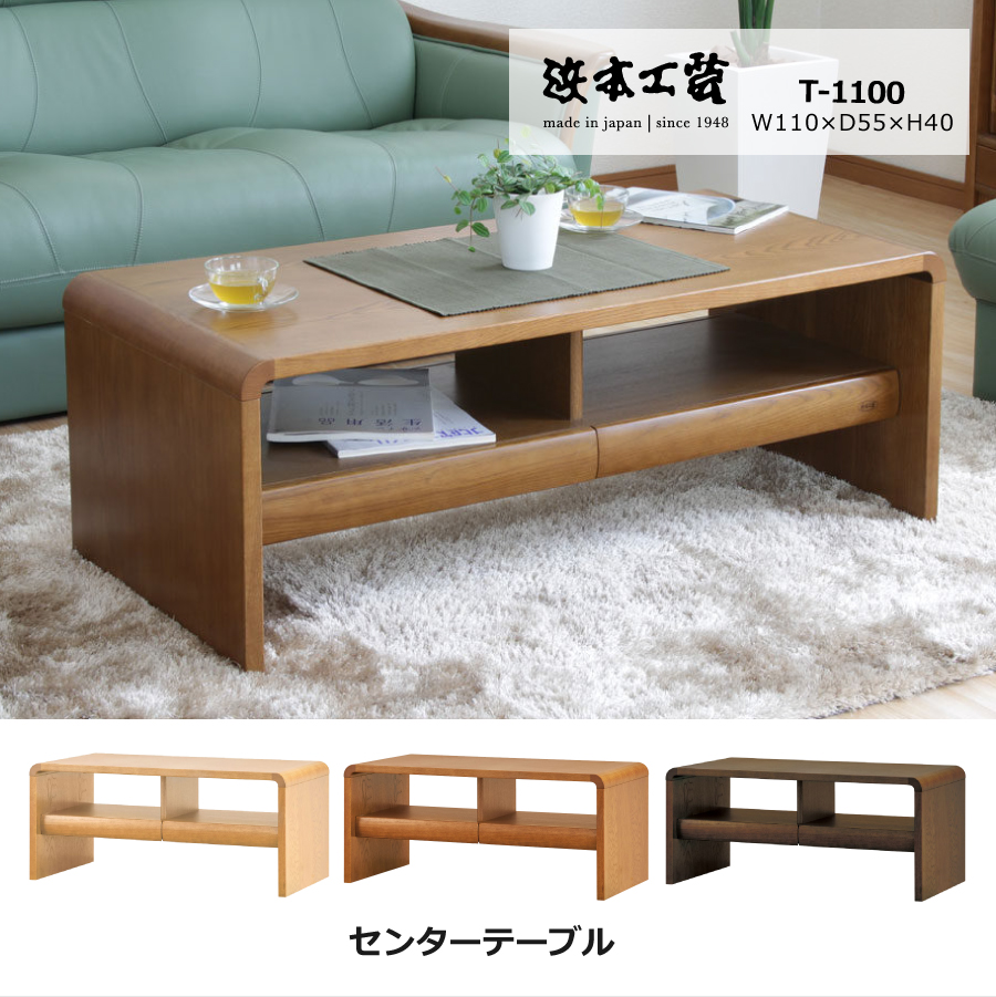 テーブル ローテーブル センターテーブル 浜本工芸 T1100 ダークオーク