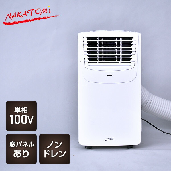 ナカトミ エアコン スポットクーラー ポータブルクーラー 家庭用 冷房