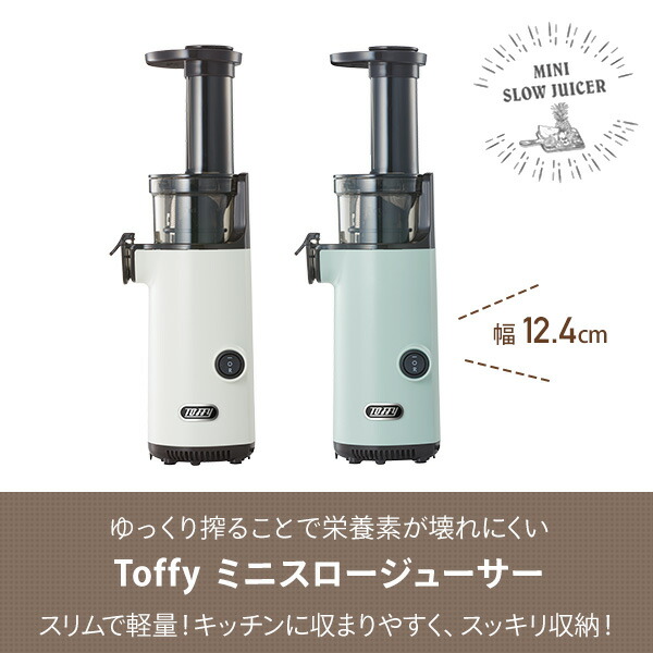 Toffy ミキサー ジューサー スロージューサー 小型 ミニスロー