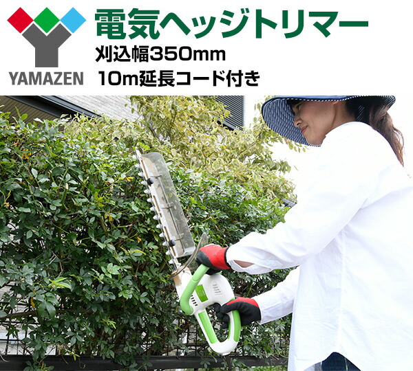 山善（YAMAZEN） 電動ヘッジトリマー AC電源 刈込幅約350mm 両面駆動