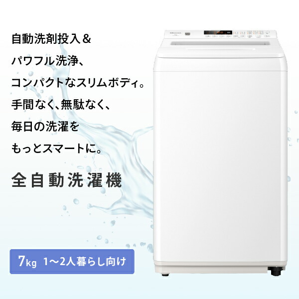ハイセンス（HISENSE） 洗濯機 7kg 縦型 一人暮らし 全自動洗濯機