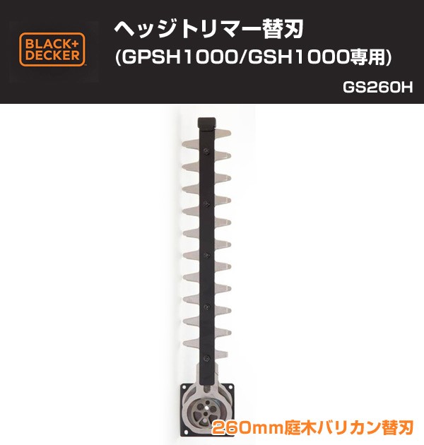 ブラック＆デッカー（BLACK & DECKER） ヘッジトリマー替刃 (GPSH1000