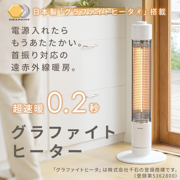 山善（YAMAZEN） ヒーター グラファイトヒーター 超速暖 遠赤外線