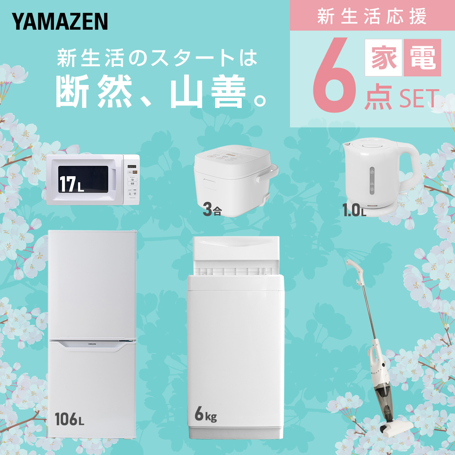山善（YAMAZEN） 家電セット 一人暮らし 6点セット 冷蔵庫 106L 洗濯機