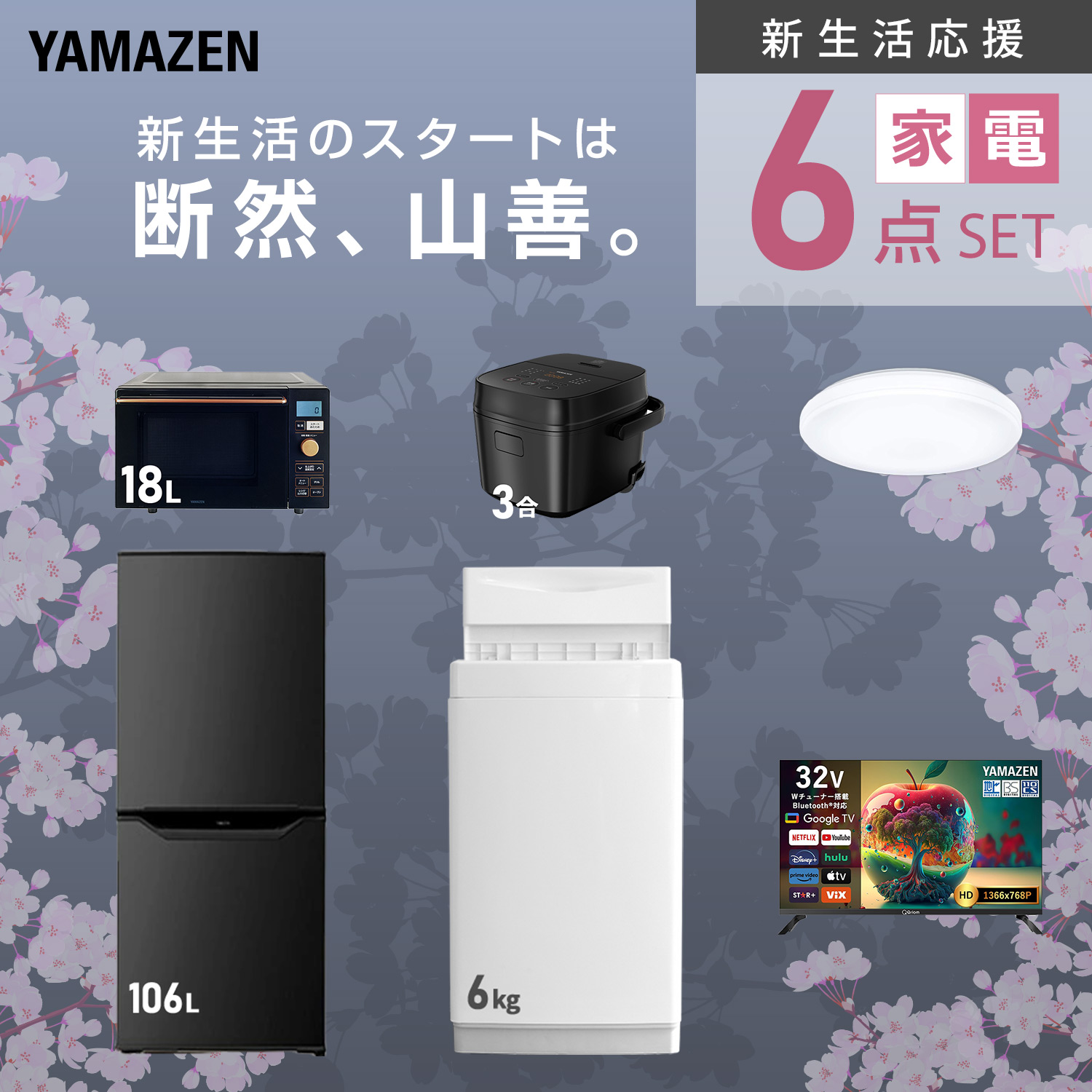 山善（YAMAZEN） 家電セット 一人暮らし 6点セット 冷蔵庫 106L 洗濯機