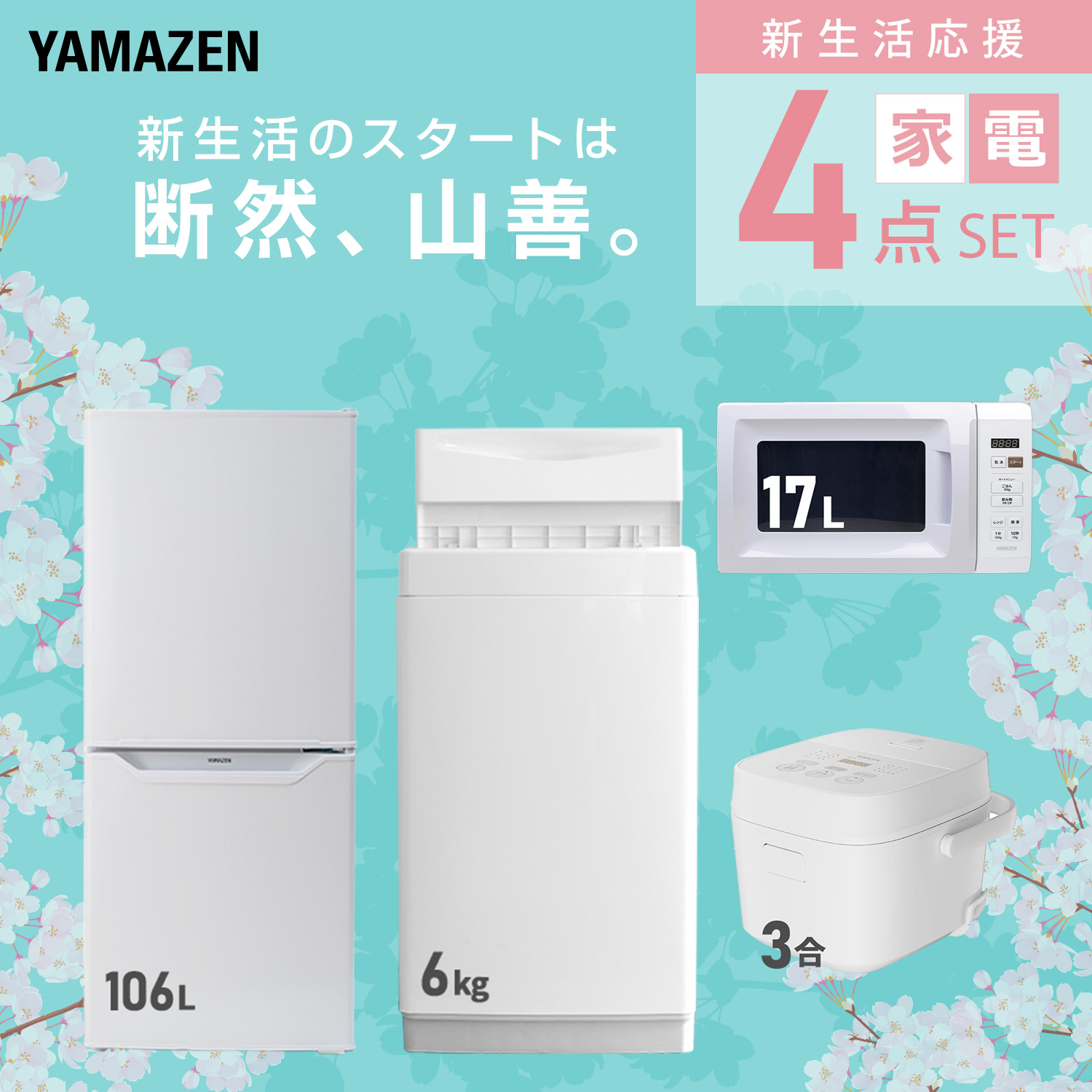 山善（YAMAZEN） 家電セット 一人暮らし 4点セット 冷蔵庫 106L 洗濯機