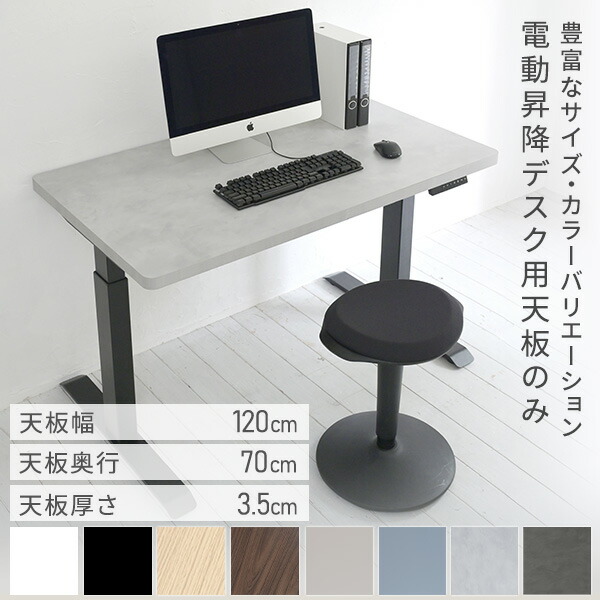 山善（YAMAZEN） 電動昇降デスク用 天板のみ 幅120 奥行70 厚3.5cm