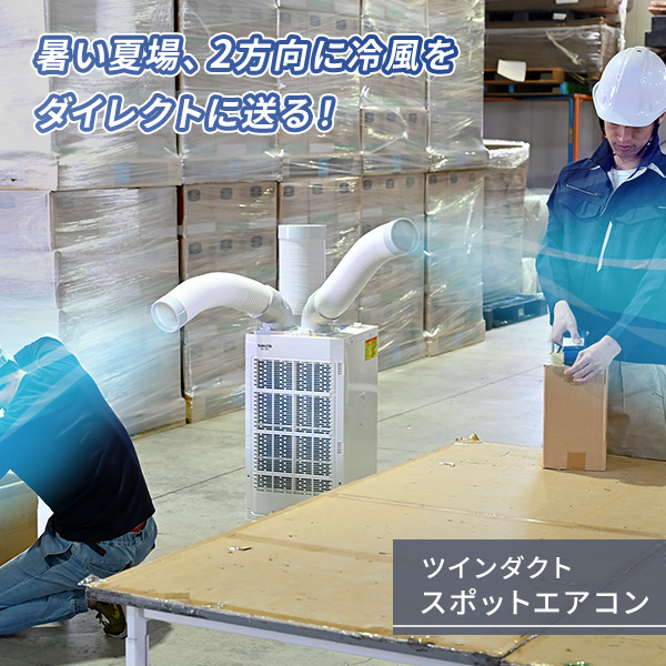 山善（YAMAZEN） スポットクーラー 業務用 スポットエアコン 単相100V