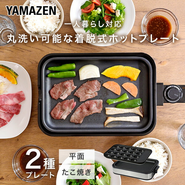 山善（YAMAZEN） ホットプレート 焼肉プレート 一人用 着脱式 2枚