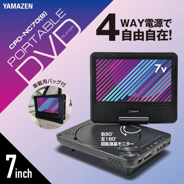 山善（YAMAZEN） ポータブルDVDプレーヤー 7型 7インチ 乾電池 AC DC