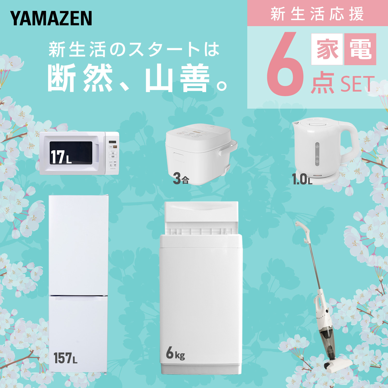 山善（YAMAZEN） 家電セット 一人暮らし 6点セット 冷蔵庫 106L 洗濯機