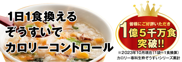 カロリー専科生粋ぞうすい36日間チャレンジタイプ : はぴねすくらぶ