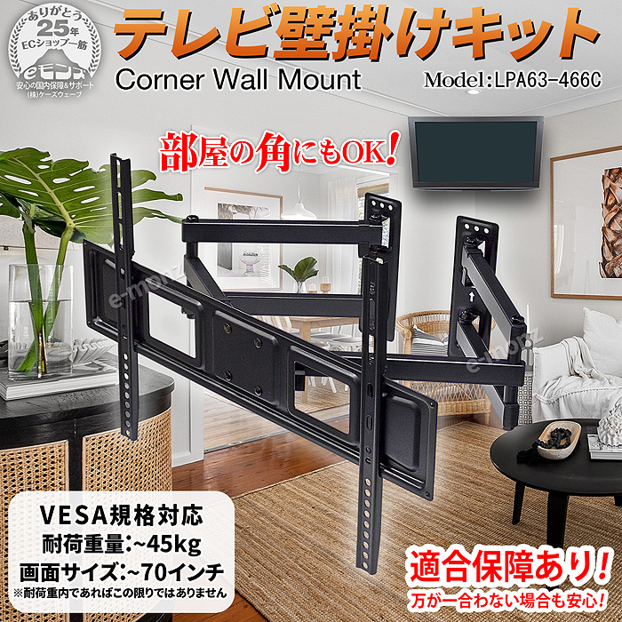 テレビ 壁掛け金具 【 LPA63-466C 】 アーム式 コーナー設置 〜70