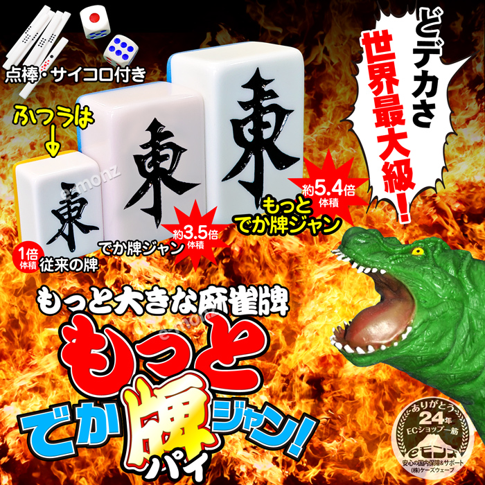 超ビッグサイズ 麻雀牌 【 もっと! でかパイじゃん 】 麻雀牌セット