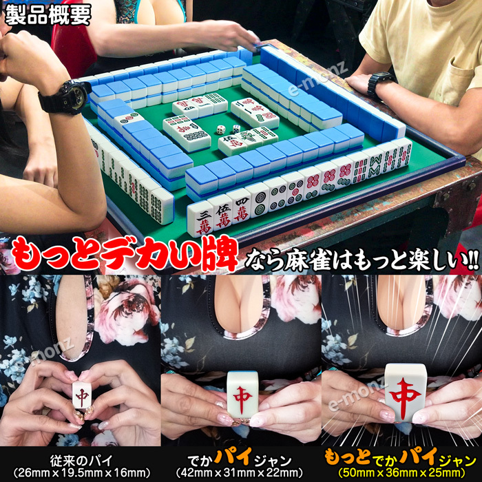 超ビッグサイズ 麻雀牌 【 もっと! でかパイじゃん 】 麻雀牌セット