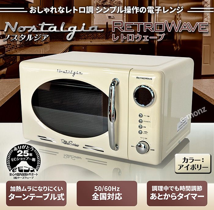 レトロ調 電子レンジ 【 レトロウェーブ 】 アイボリー 17L ターン