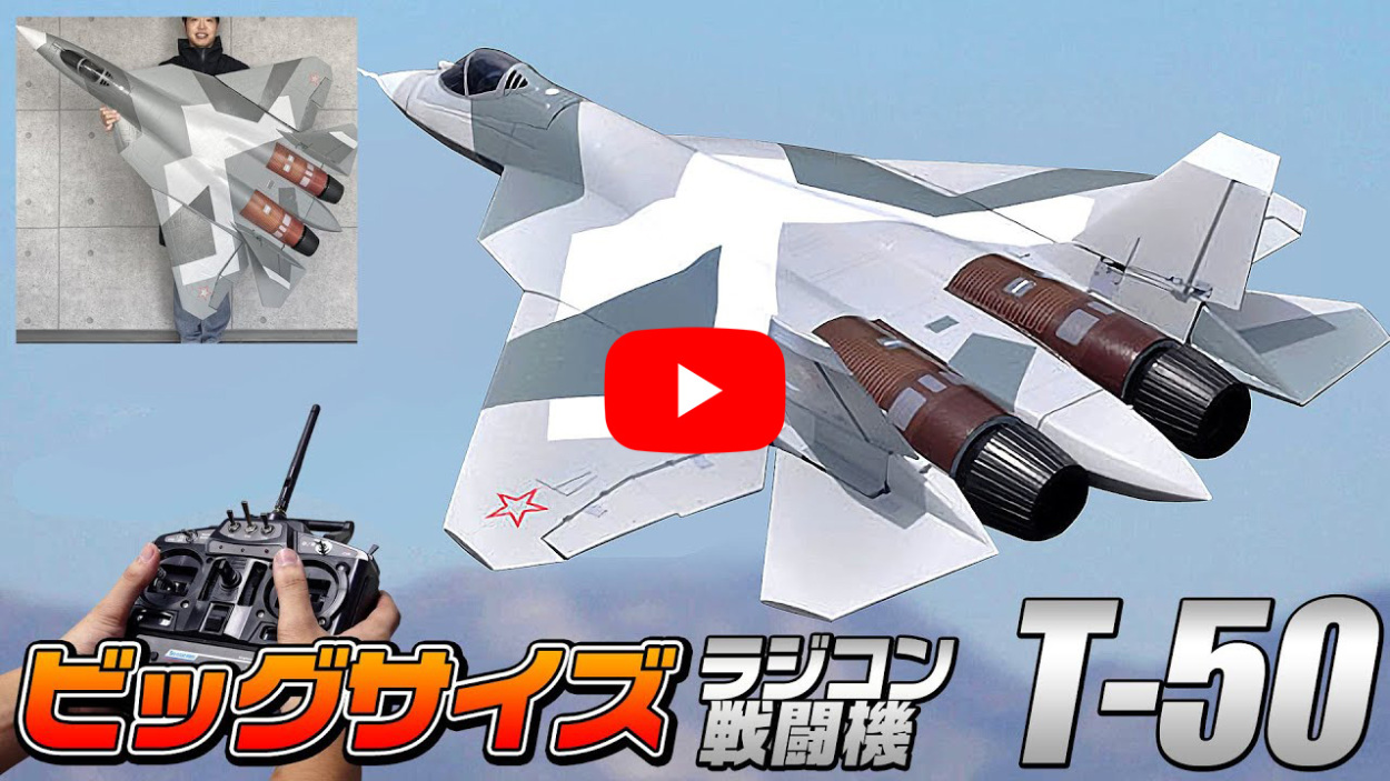 ビッグスケール 戦闘機 ラジコン 【 T-50 】PAKFA Su-57 フェロン