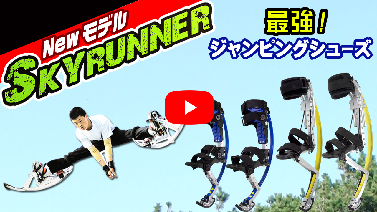 ジャンピングスティルト 西洋竹馬 40-60k用 ジャンピングシューズ【New