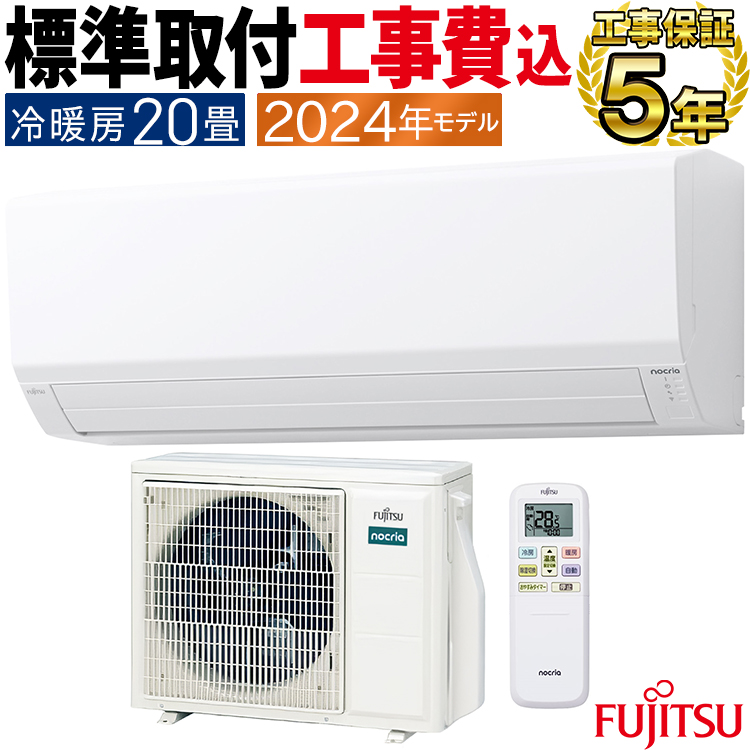 nocria 標準取付工事費込 エアコン おもに20畳 富士通ゼネラル V