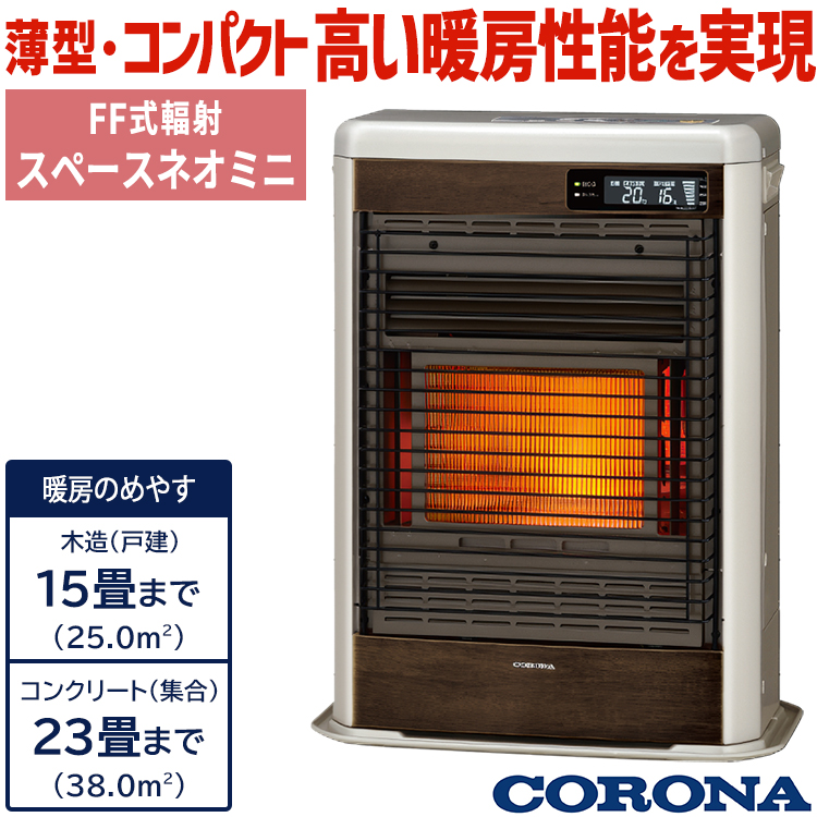 CORONA（コロナ） ストーブ 寒冷地用 FF式輻射 ブラウン 木造15畳
