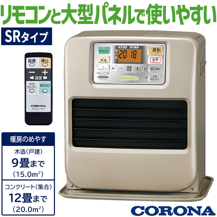 CORONA（コロナ） 石油ファンヒーター 主に9畳用 SRタイプ 木造9畳