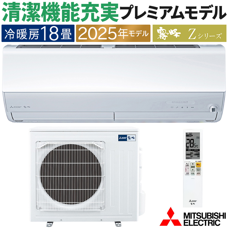 霧ヶ峰 エアコン おもに18畳 三菱電機 Zシリーズ 2025年モデル 冷暖房