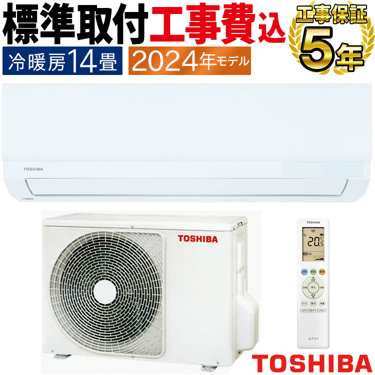 TOSHIBA（東芝） 標準取付工事費込 エアコン おもに14畳用 2024年