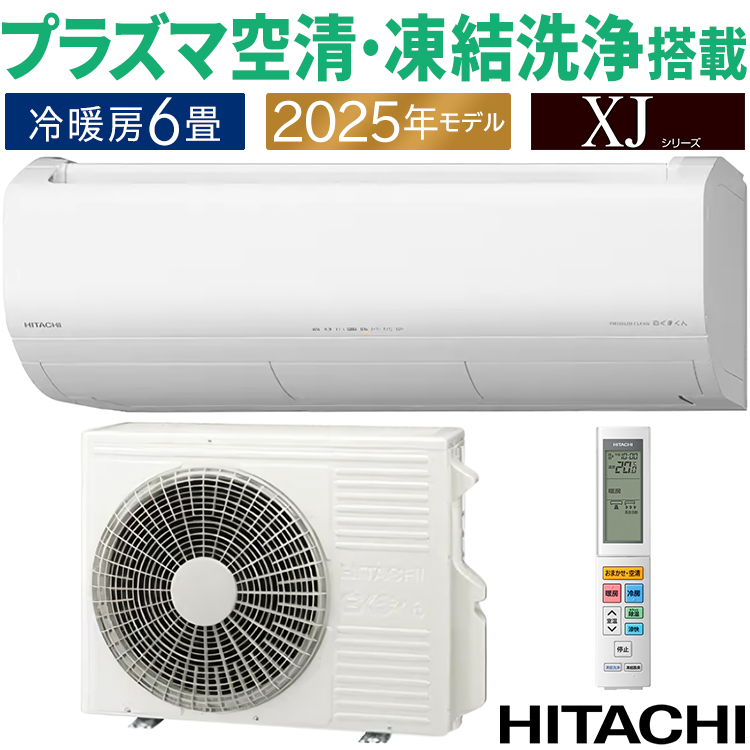 白くまくん エアコン おもに6畳 日立 XJシリーズ 2025年モデル