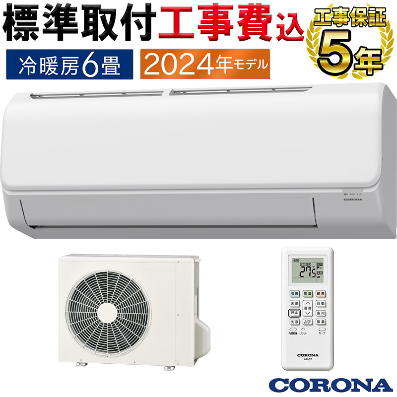 CORONA（コロナ） 標準取付工事費込 エアコン 主に6畳 2024年モデル