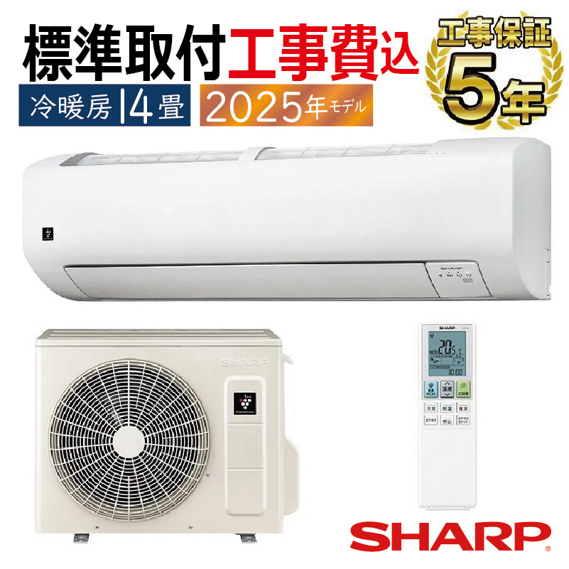 標準取付工事費込 エアコン 14畳用 シャープ 2025年モデル Vシリーズ