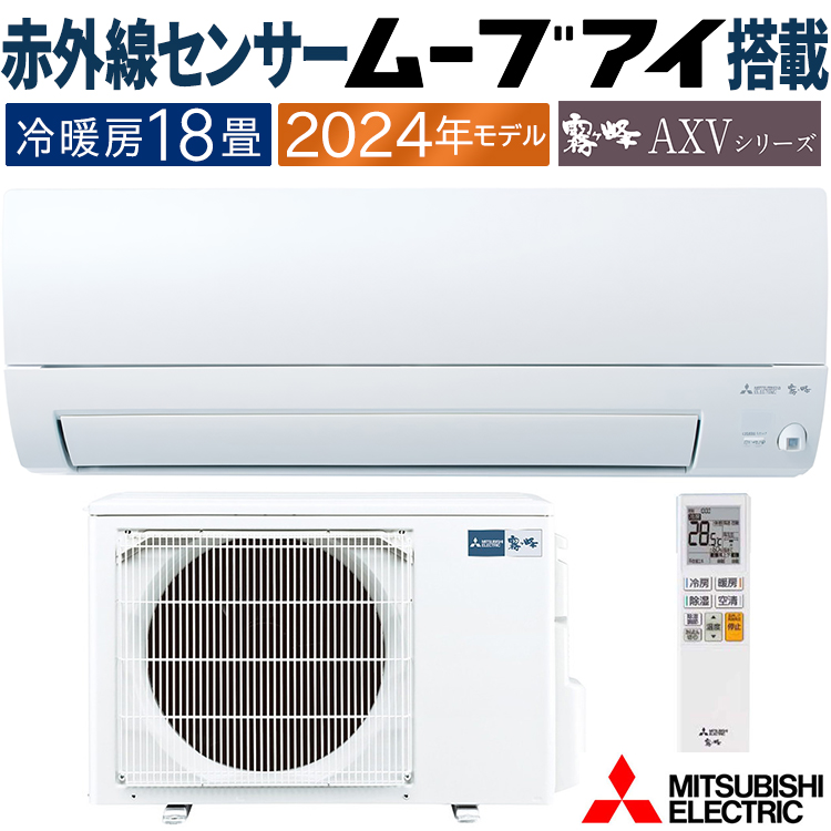霧ヶ峰 エアコン おもに18畳 三菱電機 AXVシリーズ 2024年モデル