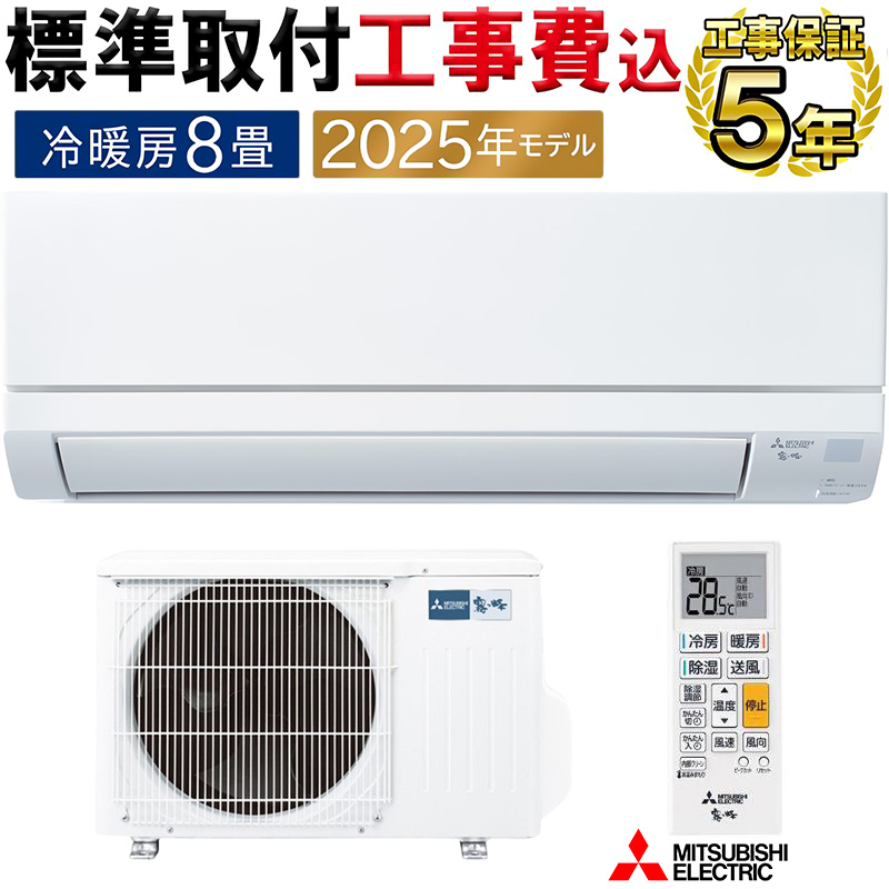 霧ヶ峰 標準取付工事費込 エアコン 8畳用 三菱電機 2025年モデル GV