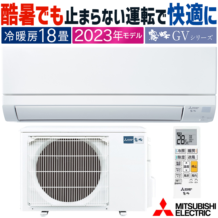 霧ヶ峰 エアコン 主に18畳 三菱電機 2023年モデル GVシリーズ ルーム