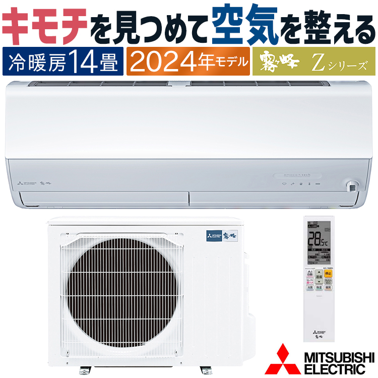 霧ヶ峰 エアコン おもに14畳 三菱電機 2024年 モデル Zシリーズ
