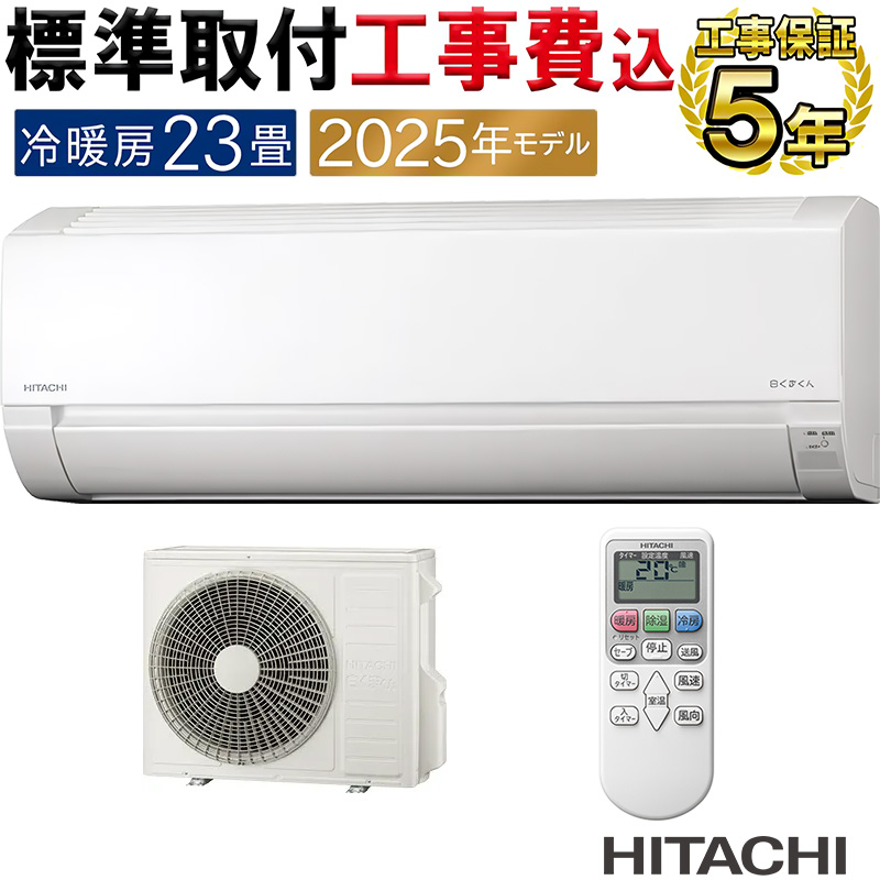 白くまくん 標準取付工事費込 エアコン 23畳用 日立 2025年モデル AJ