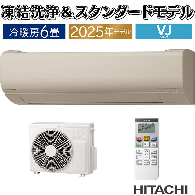 白くまくん エアコン 6畳用 日立 2025年モデル VJシリーズ シャイン